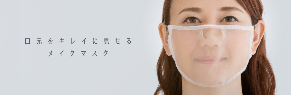 口元をキレイに見せる　メイクマスク